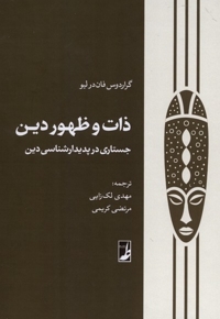 ذات و ظهور دین